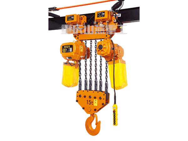 15T環(huán)鏈電動(dòng)葫蘆HSY型 15T環(huán)鏈電動(dòng)葫蘆HSY型